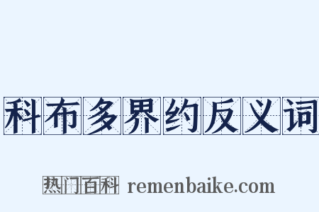 科布多界约反义词是什么意思的图片